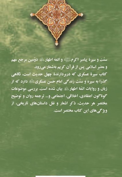 سیره عسگری (ترجمه و توضیح چهل حدیث درباره سیره امام عسگری)